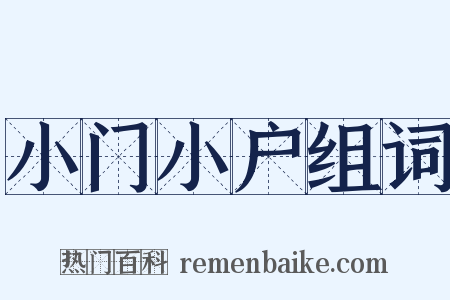 小门小户组词是什么意思的图片